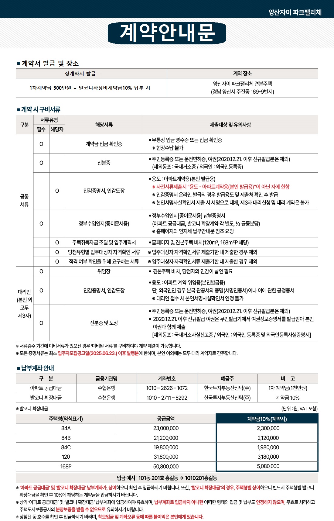 계약안내문 - 계약서 발급 및 장소, 계약 시 구비서류, 납부계좌 안내, 발코니 확장대금