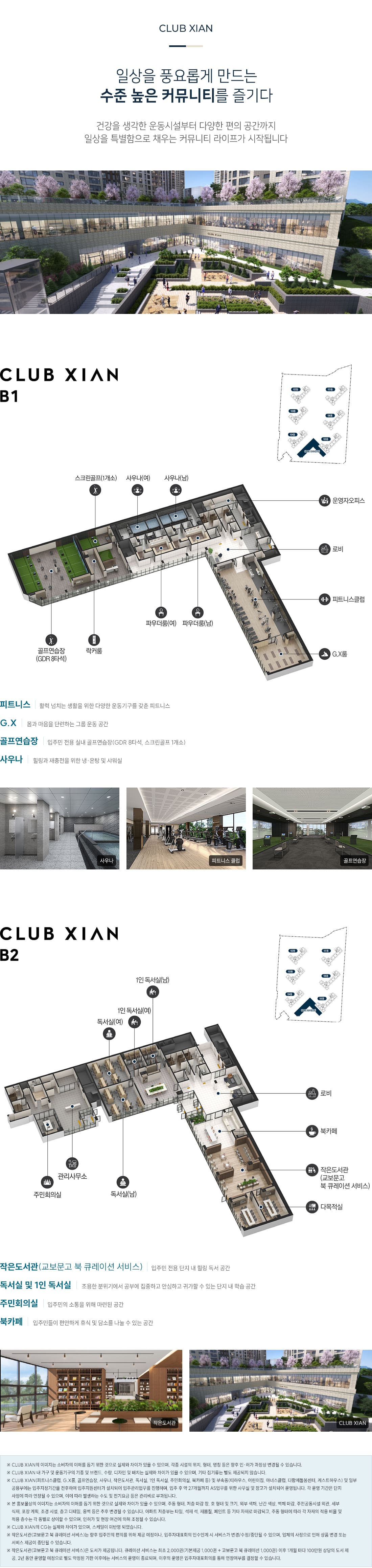 CLUB XIAN 커뮤니티 시설 안내 - B1층 피트니스, GX, 골프연습장, 사우나 / B2층 작은도서관, 독서실, 주민회의실, 북카페