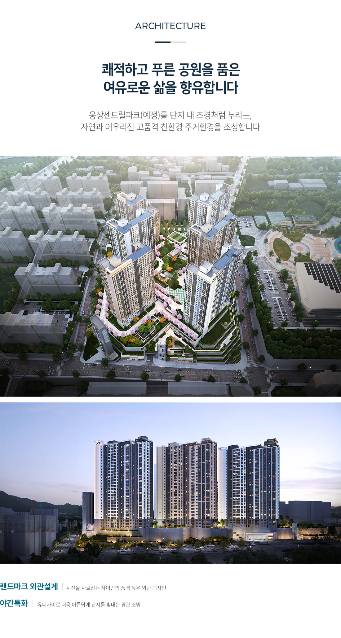 단지설계 - 쾌적하고 푸른 공원을 품은 여유로운 삶을 향유합니다