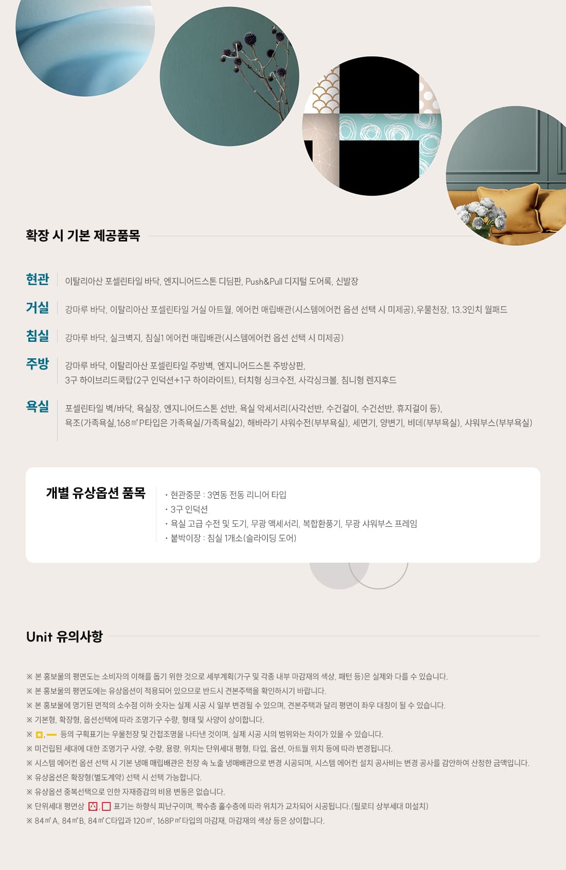 기본제공품목 - 현관, 거실, 침실, 주방, 욕실 기본 제공 품목 및 유상옵션 안내