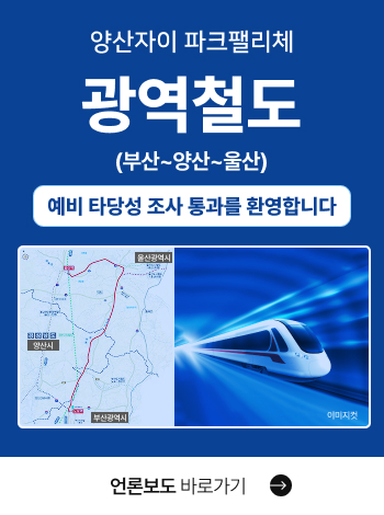 광역철도 언론보도 - 부산~양산~울산 예비 타당성 조사 통과