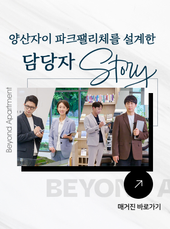 양산자이 파크펠리체 설계 담당자 Story