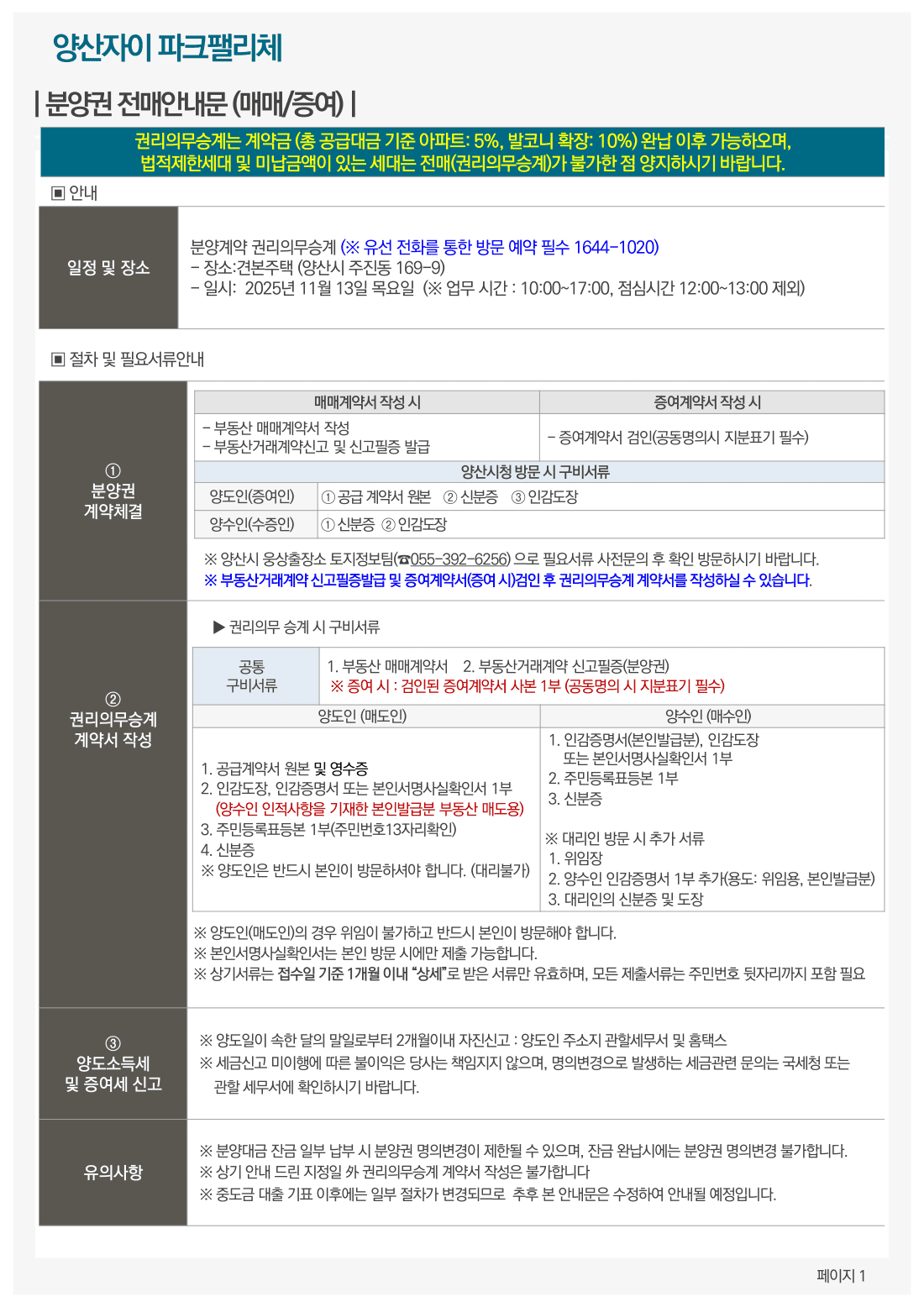 양산자이 파크펠리체 분양권 전매안내문 - 절차 및 필요서류 안내